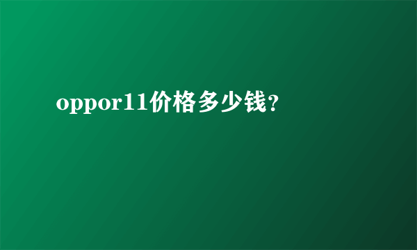 oppor11价格多少钱？