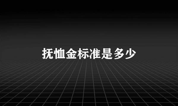 抚恤金标准是多少