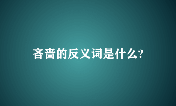 吝啬的反义词是什么?