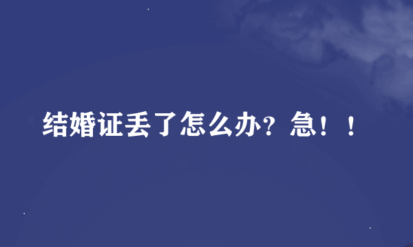 结婚证丢了怎么办？急！！