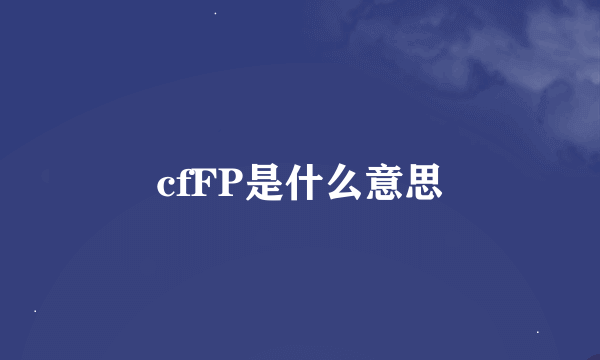 cfFP是什么意思