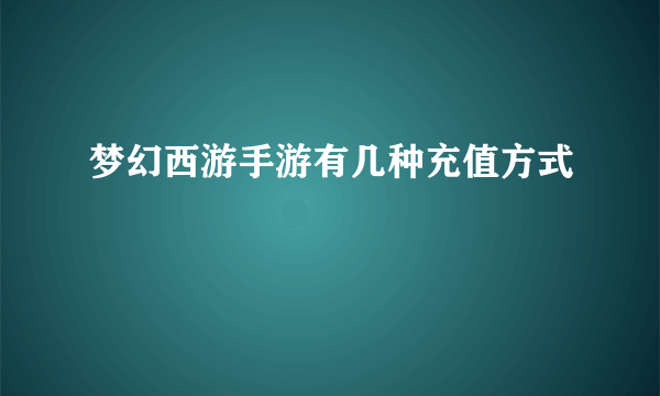 梦幻西游手游有几种充值方式