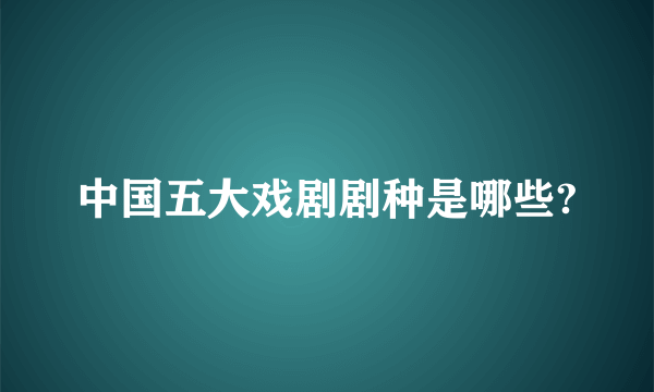 中国五大戏剧剧种是哪些?