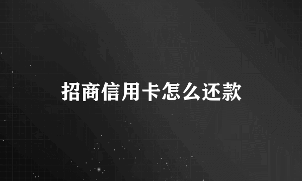 招商信用卡怎么还款