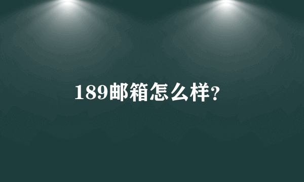 189邮箱怎么样？