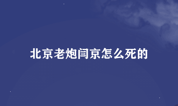 北京老炮闫京怎么死的