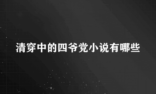 清穿中的四爷党小说有哪些