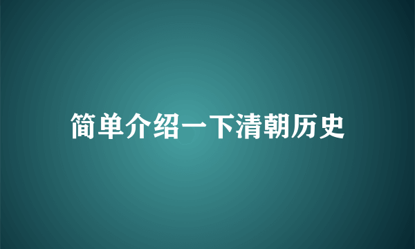 简单介绍一下清朝历史