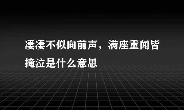 凄凄不似向前声，满座重闻皆掩泣是什么意思