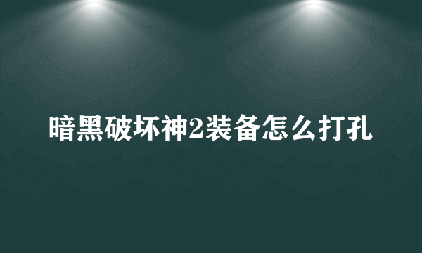 暗黑破坏神2装备怎么打孔