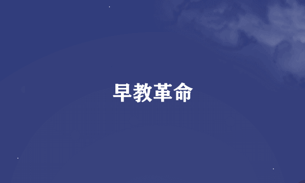 早教革命