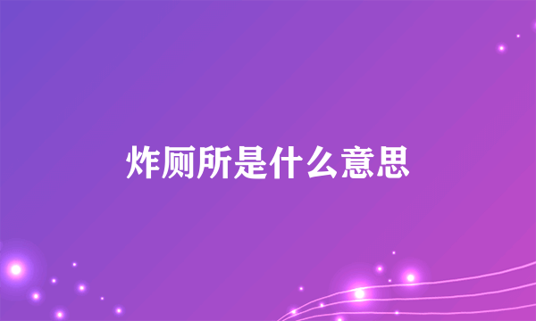 炸厕所是什么意思