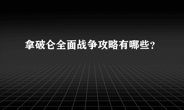 拿破仑全面战争攻略有哪些？