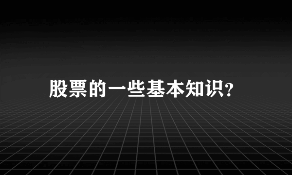 股票的一些基本知识？