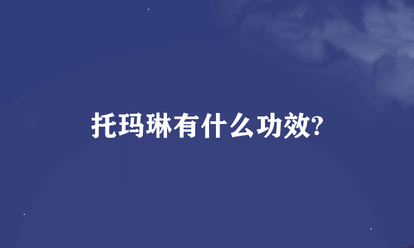 托玛琳有什么功效?