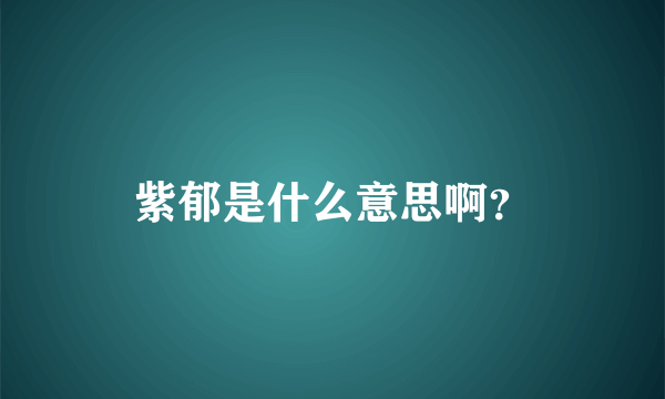 紫郁是什么意思啊？