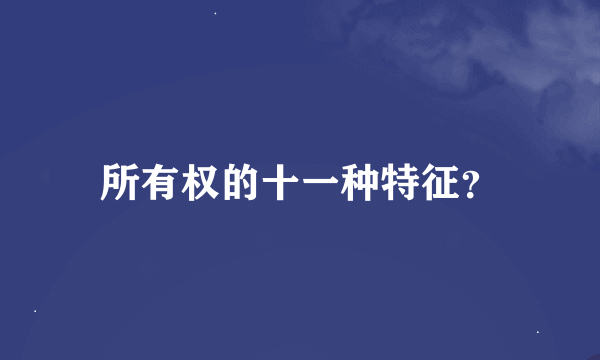 所有权的十一种特征？