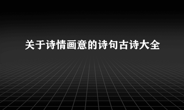 关于诗情画意的诗句古诗大全