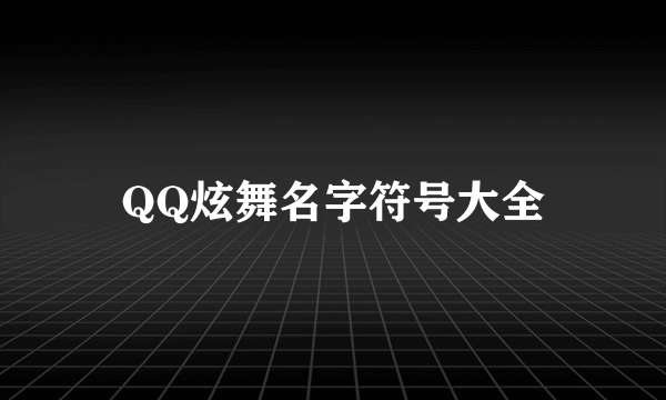 QQ炫舞名字符号大全