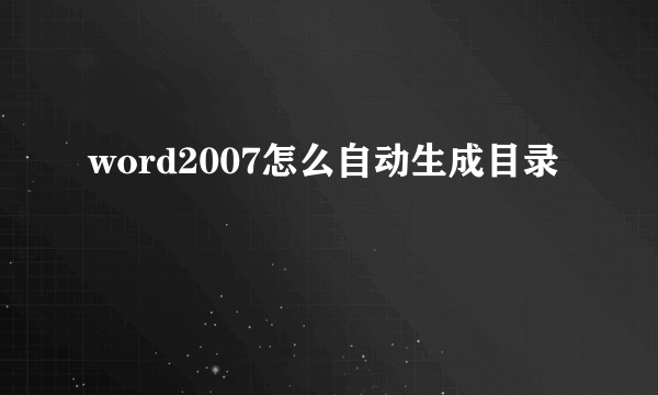 word2007怎么自动生成目录