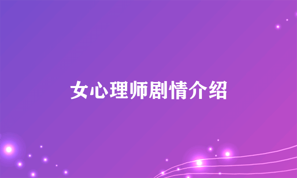 女心理师剧情介绍