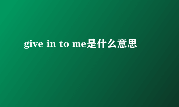 give in to me是什么意思