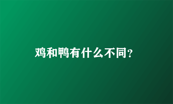 鸡和鸭有什么不同？