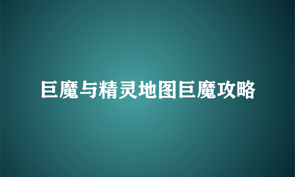 巨魔与精灵地图巨魔攻略