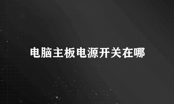 电脑主板电源开关在哪