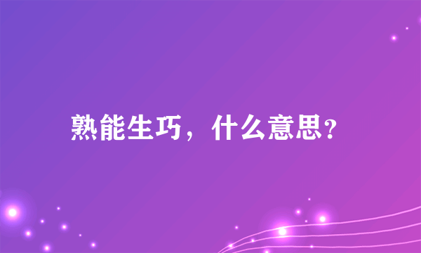 熟能生巧，什么意思？