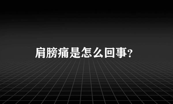 肩膀痛是怎么回事？