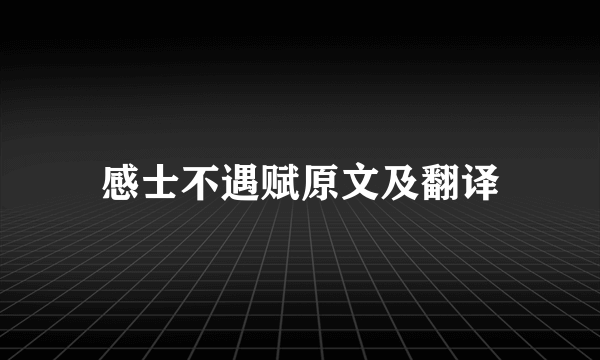 感士不遇赋原文及翻译