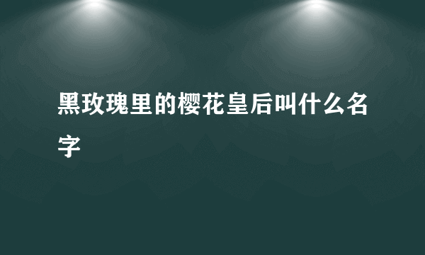 黑玫瑰里的樱花皇后叫什么名字