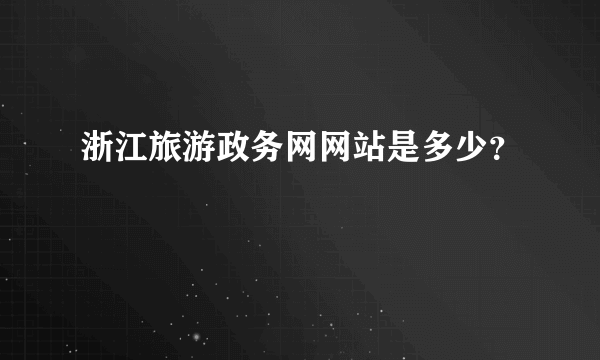 浙江旅游政务网网站是多少？