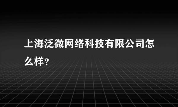 上海泛微网络科技有限公司怎么样？