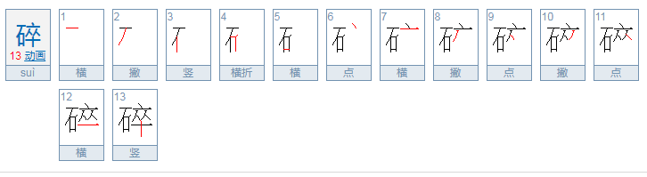 破碎的碎组词)