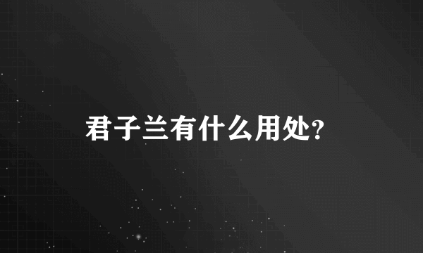 君子兰有什么用处？