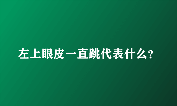 左上眼皮一直跳代表什么？