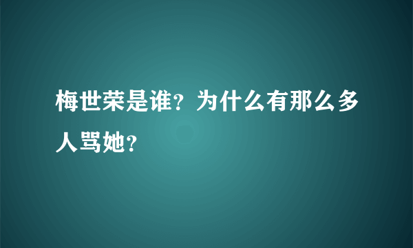 梅世荣是谁？为什么有那么多人骂她？