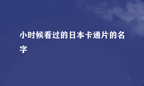 小时候看过的日本卡通片的名字