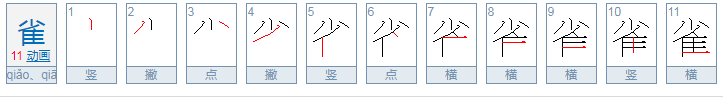 家雀儿为什么拼音是第三声qiao,读出来却是第四声que