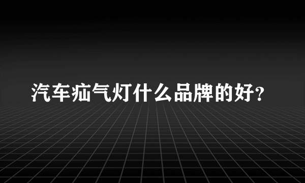 汽车疝气灯什么品牌的好？