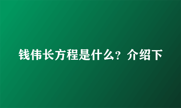 钱伟长方程是什么？介绍下