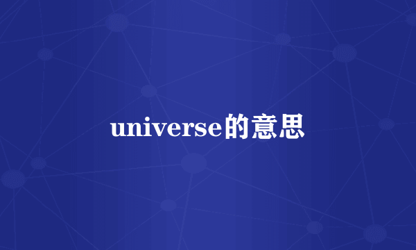 universe的意思