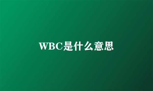 WBC是什么意思