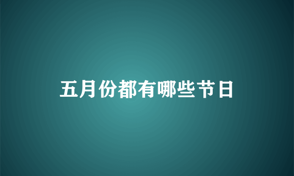 五月份都有哪些节日