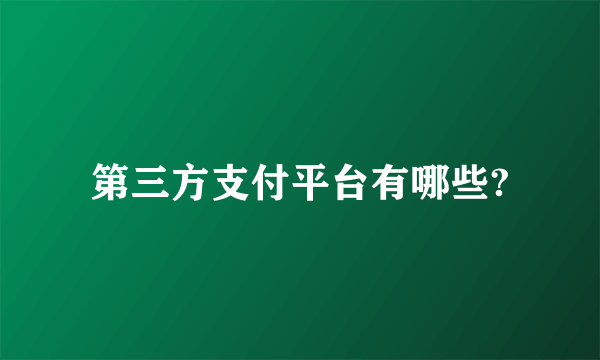 第三方支付平台有哪些?