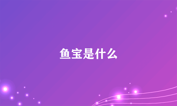 鱼宝是什么