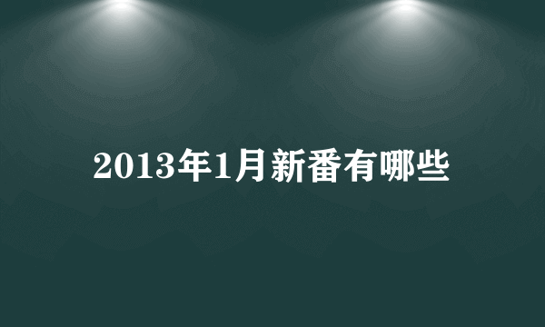 2013年1月新番有哪些