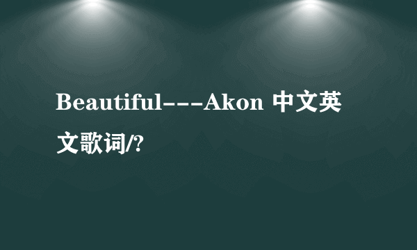 Beautiful---Akon 中文英文歌词/?